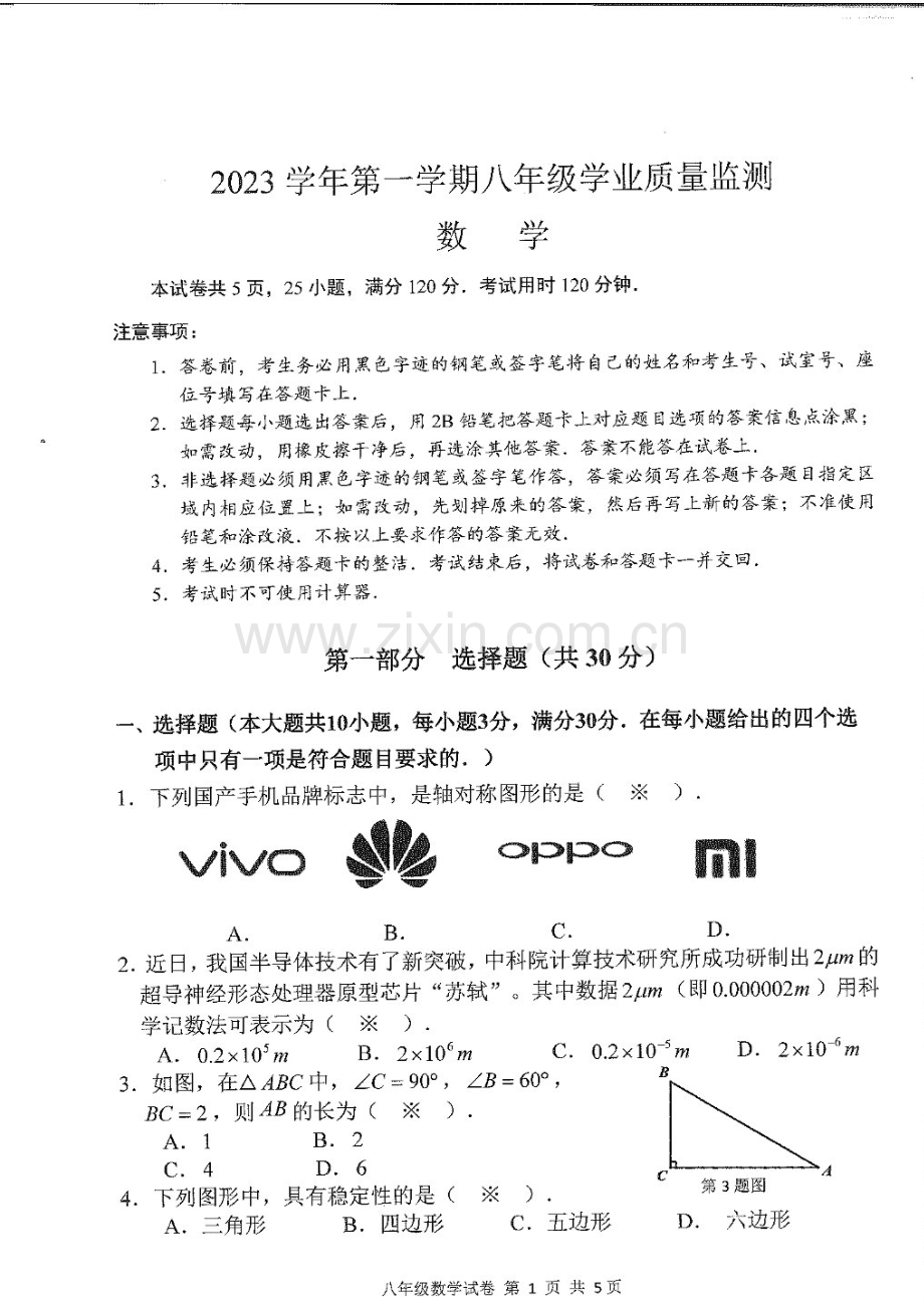 2023-2024学年八年级上学期南沙区期末考试数学试题（学生版).docx_第1页