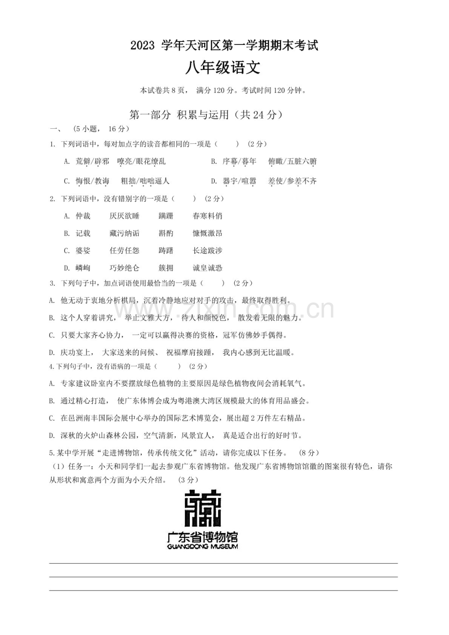 2023-2024学年八年级上学期天河区期末考试语文试题（学生版).docx_第1页
