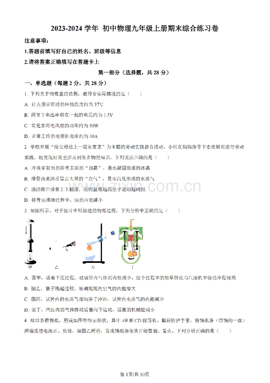 2023-2024学年九年级上学期广州市南武中学期末考试物理试题（含答案）.docx_第1页