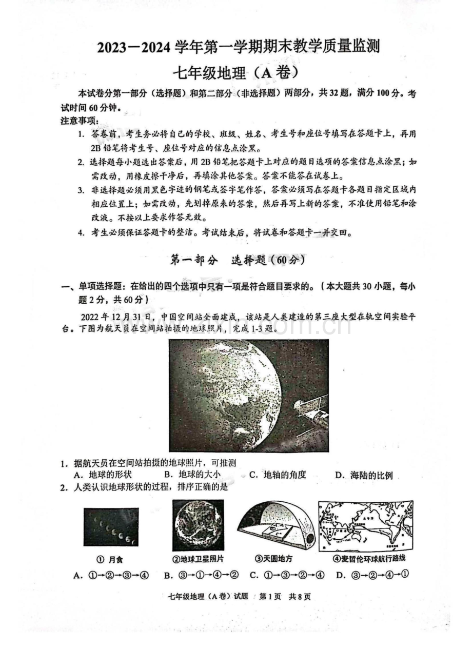 2023-2024学年七年级上学期黄埔区期末考试地理试题（学生版）.docx_第1页