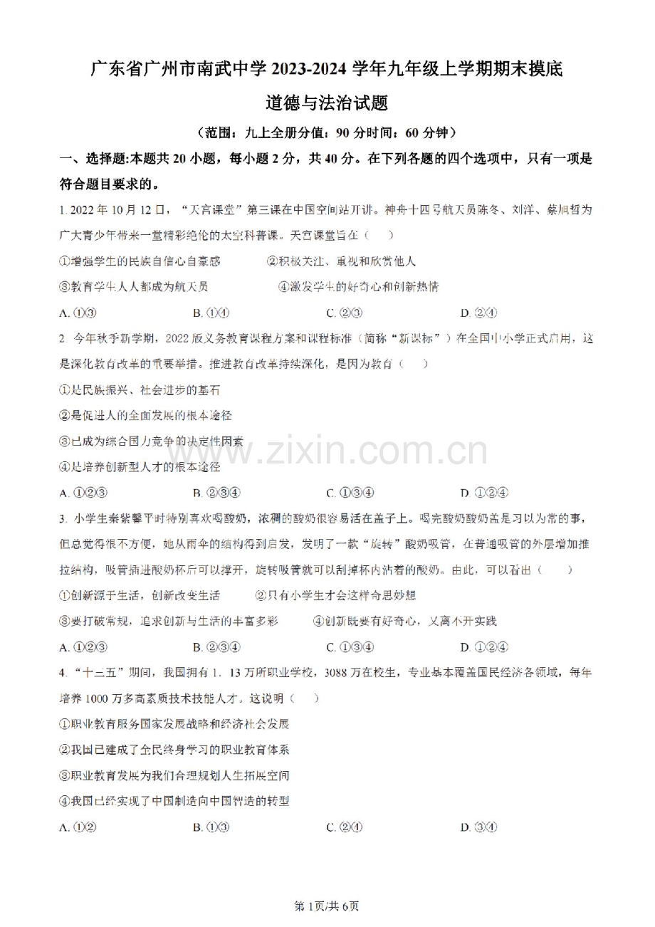 2023-2024学年九年级上学期广州市南武中学期末考试道德与法治试题（含答案）.docx_第1页
