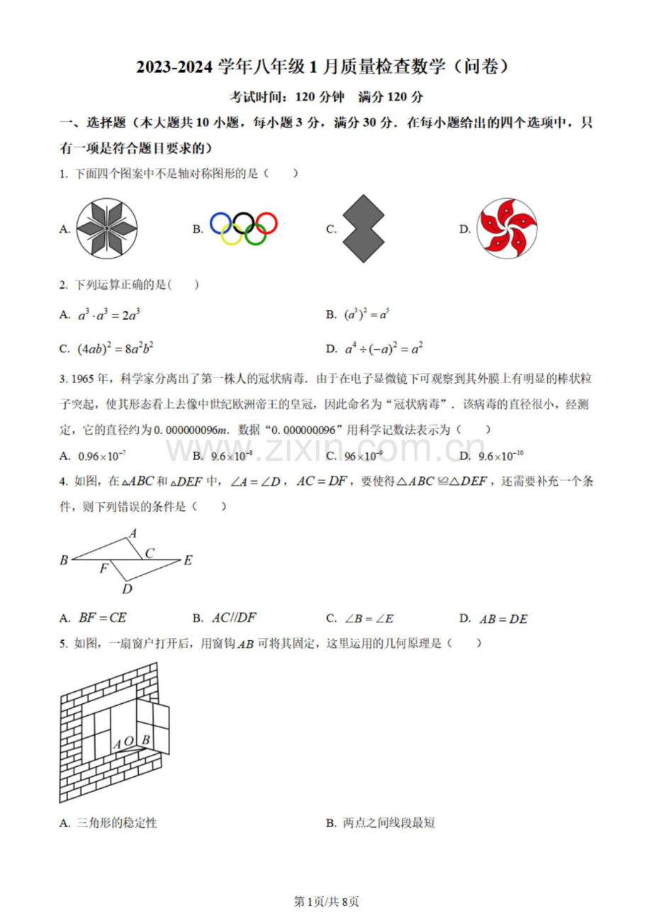 2023-2024学年八年级上学期广州大学附属中学期末考试数学试题（含答案).docx_第1页