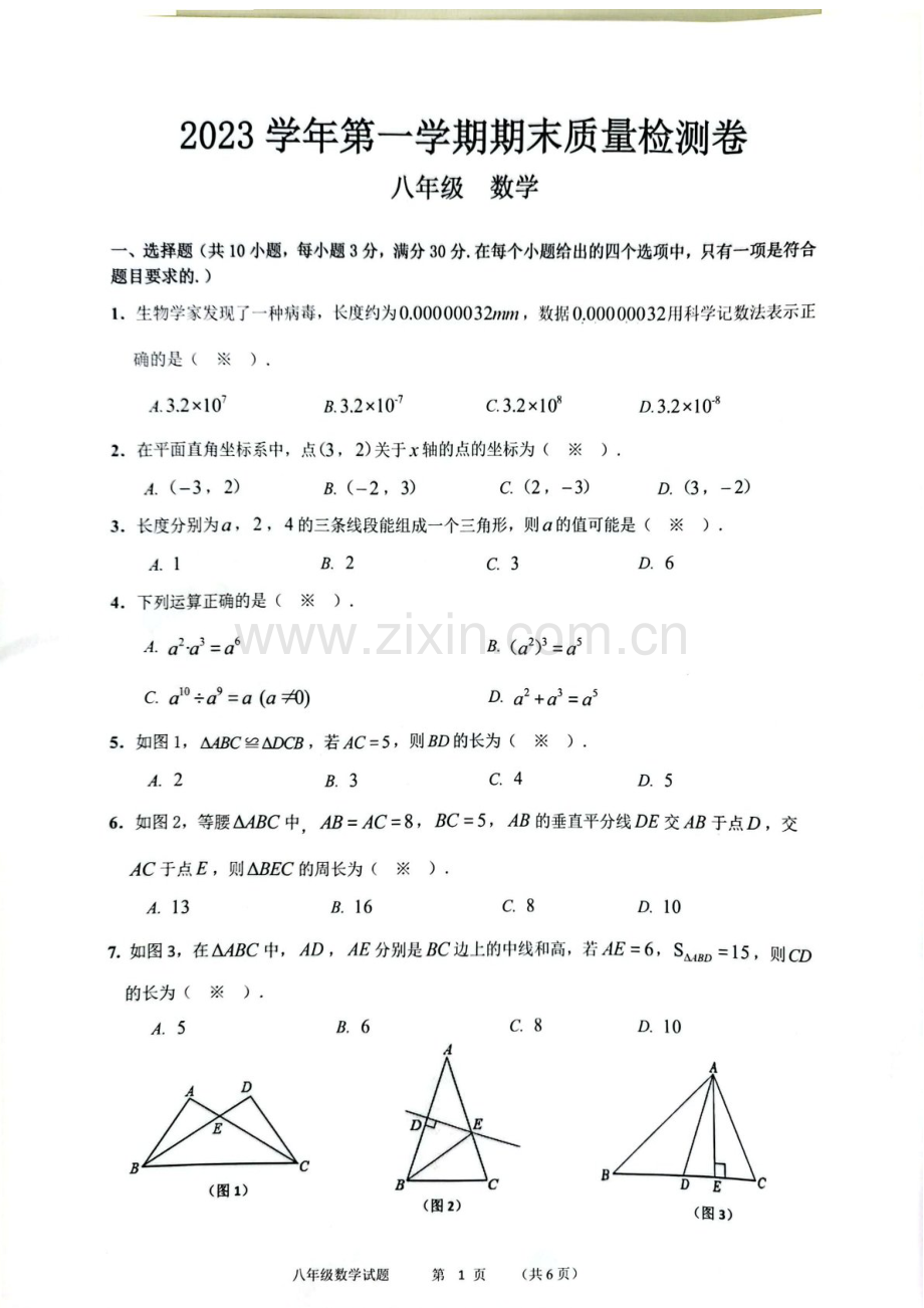 2023-2024学年八年级上学期增城区期末考试数学试题（学生版).docx_第1页