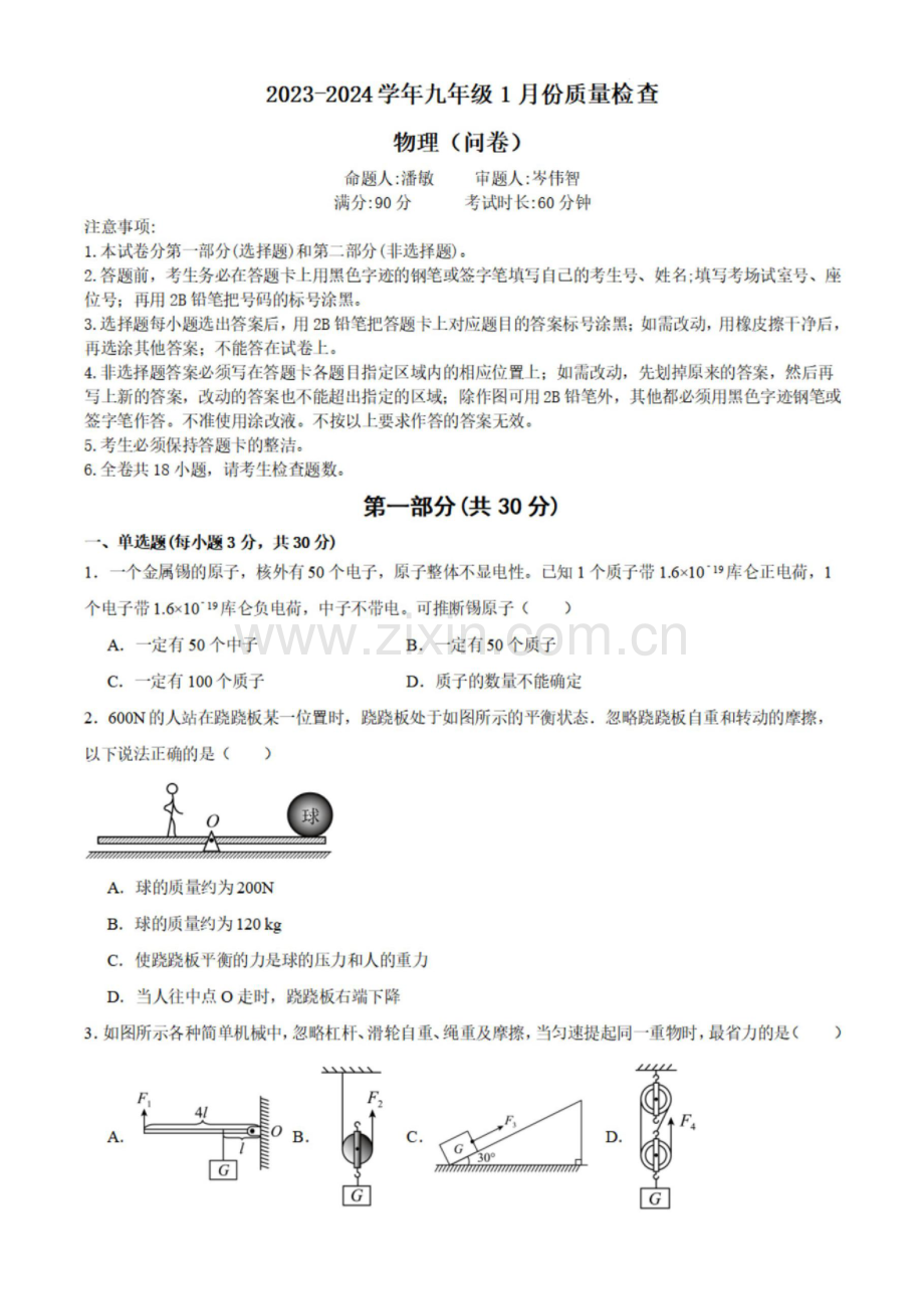 2023-2024学年九年级上学期广大附中期末考试物理试题（含答案）.docx_第1页