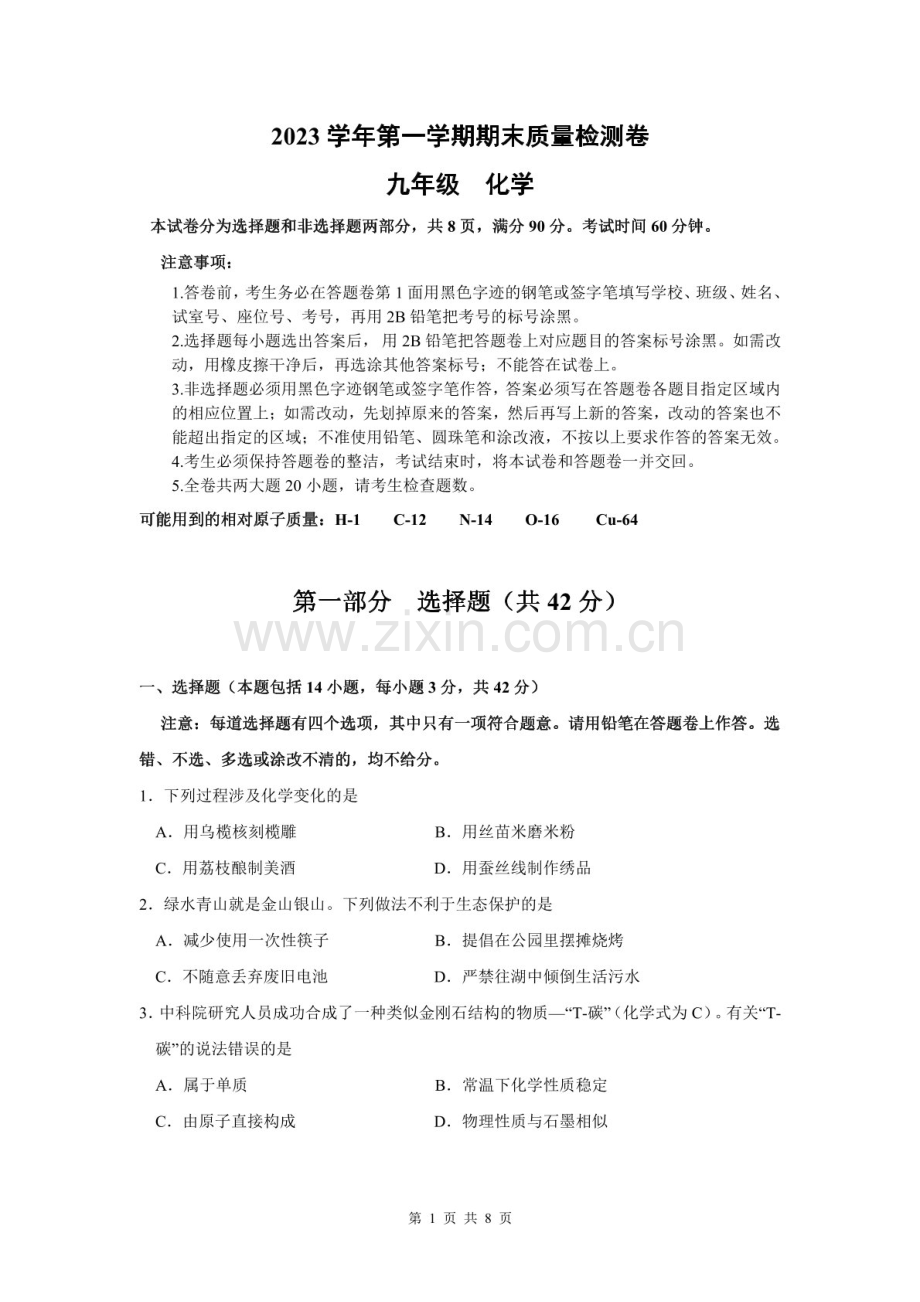 2023-2024学年九年级上学期增城区期末考试化学试题（学生版）.docx_第1页