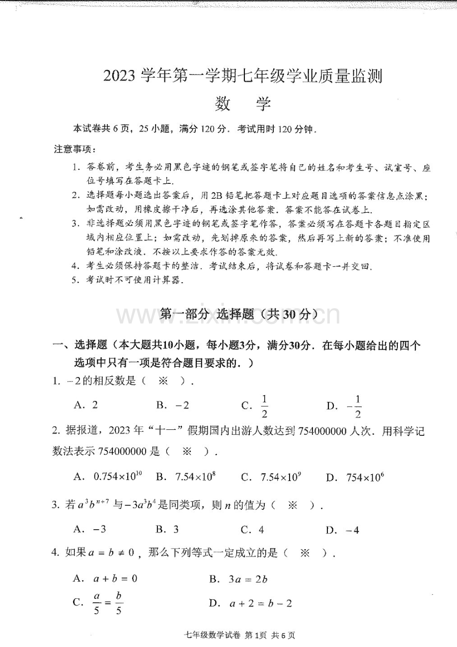 2023-2024学年七年级上学期南沙区期末考试数学试题（学生版）.docx_第1页