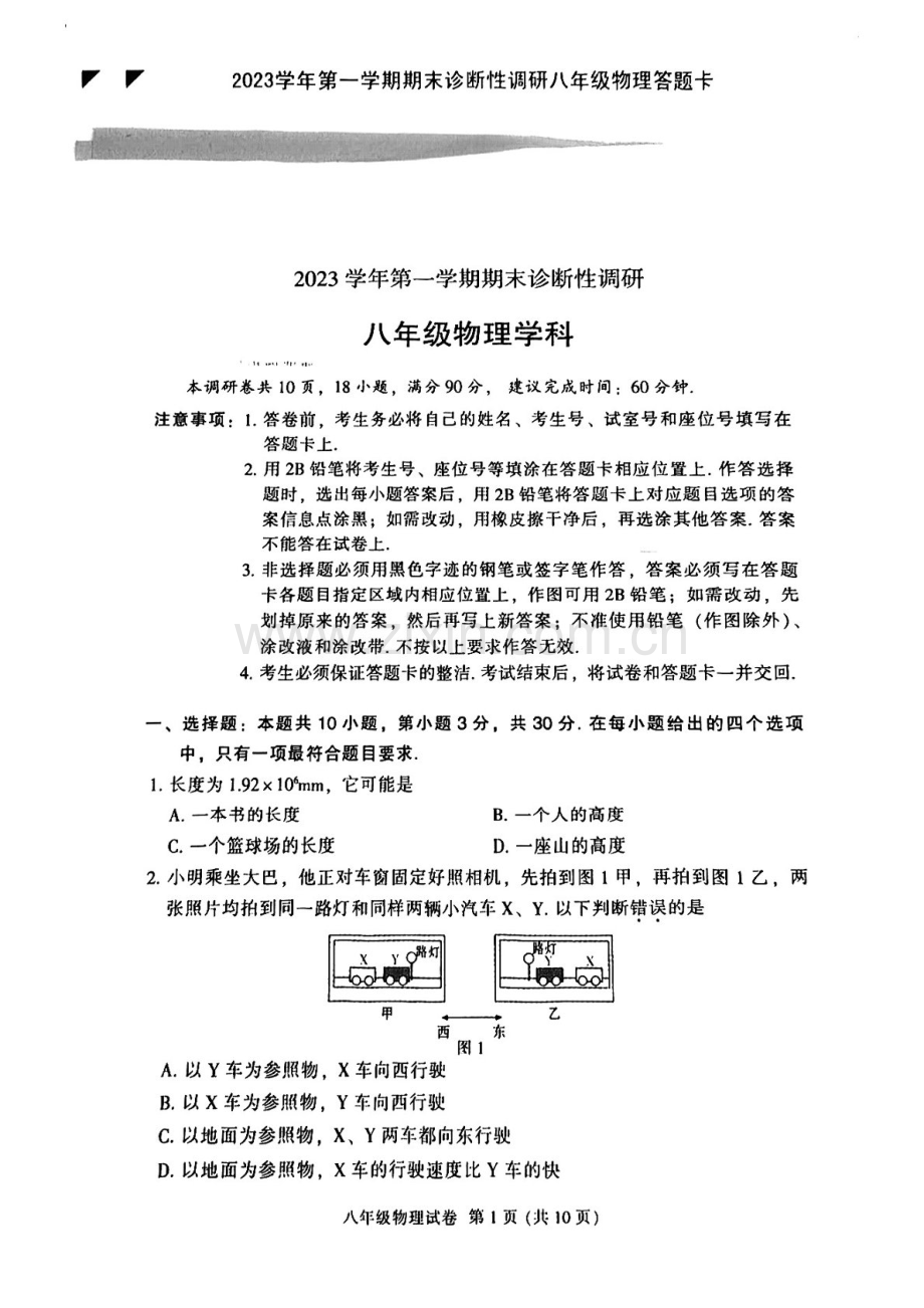 2023-2024学年八年级上学期越秀区期末考试物理试题（学生版).docx_第1页