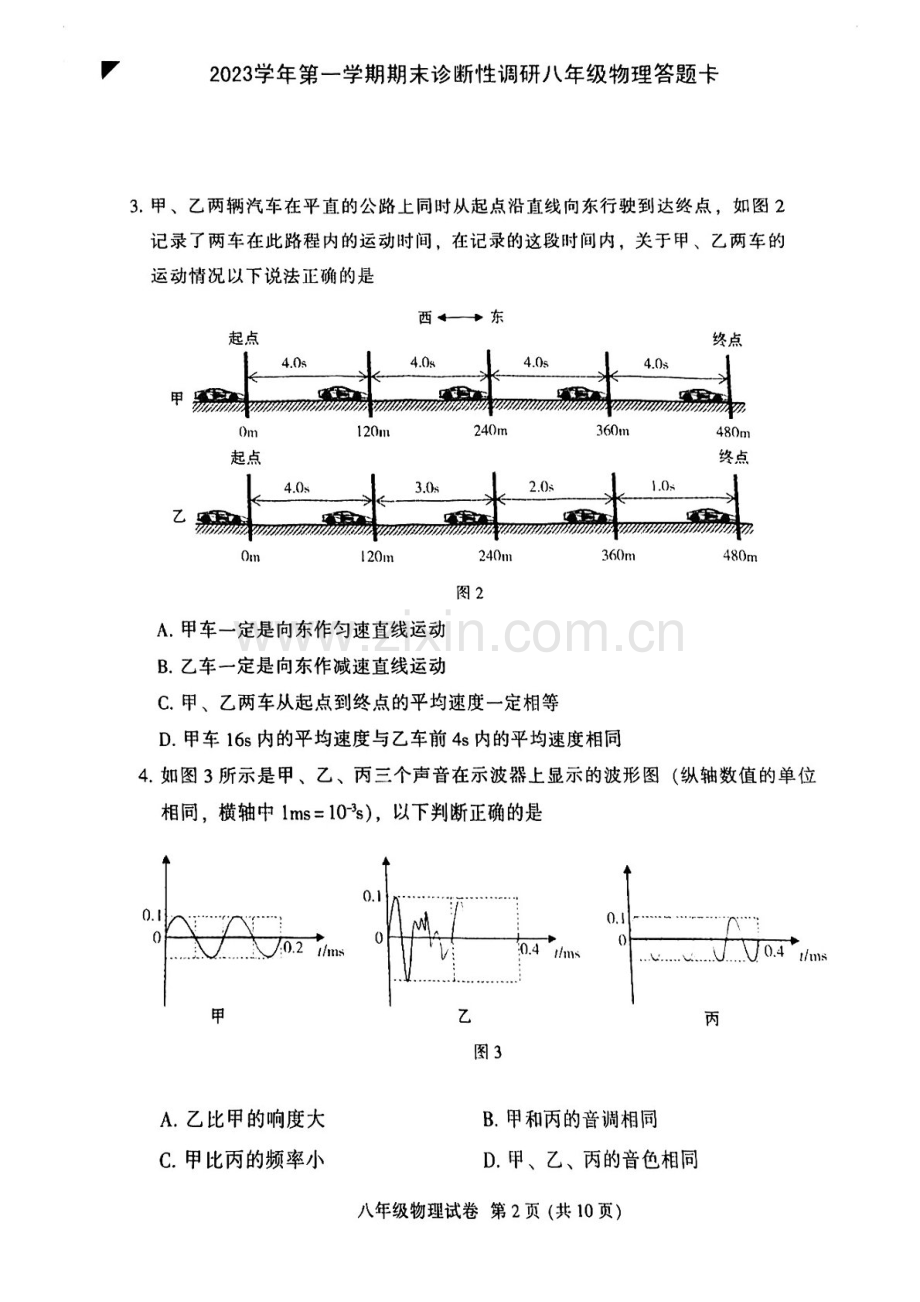 2023-2024学年八年级上学期越秀区期末考试物理试题（学生版).docx_第2页