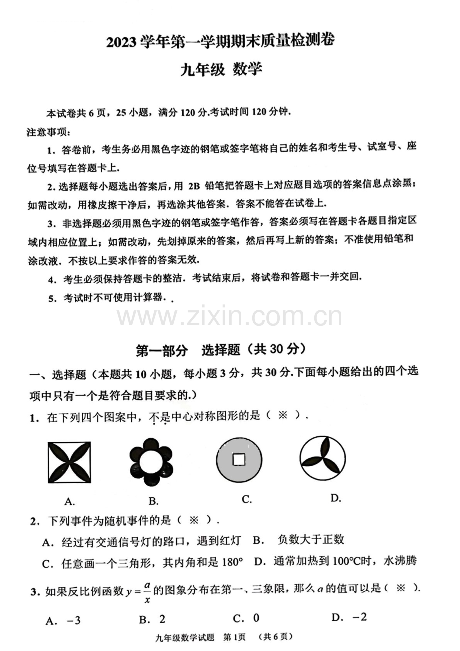2023-2024学年九年级上学期增城区期末考试数学试题（学生版）.docx_第1页