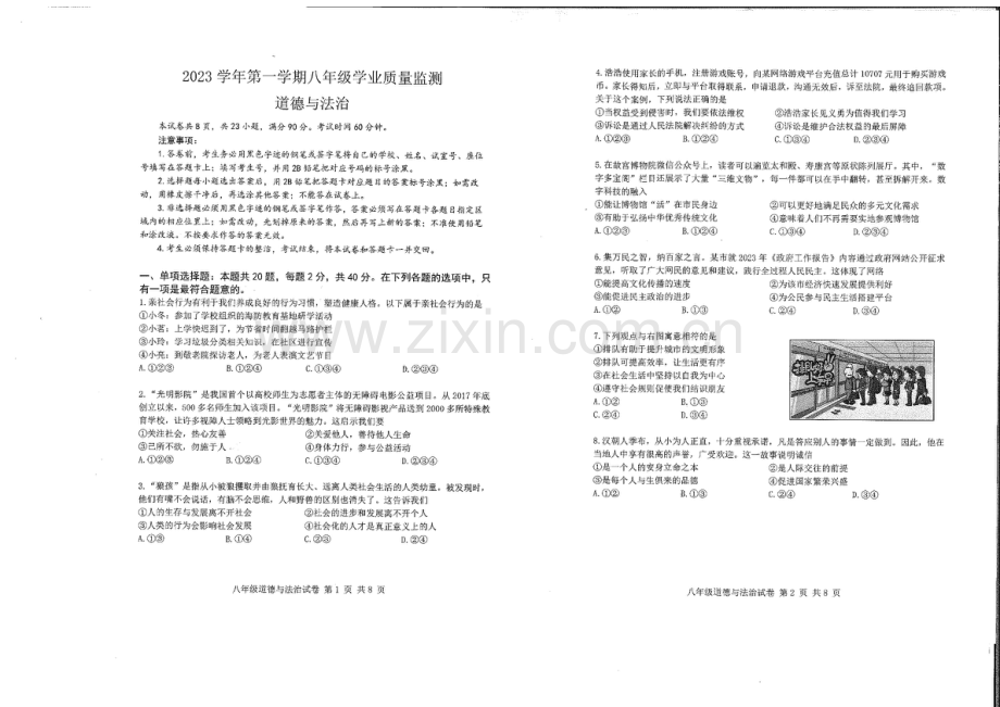 2023-2024学年八年级上学期南沙区期末考试道法试题（学生版).docx_第1页