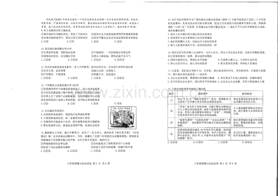 2023-2024学年八年级上学期南沙区期末考试道法试题（学生版).docx_第2页