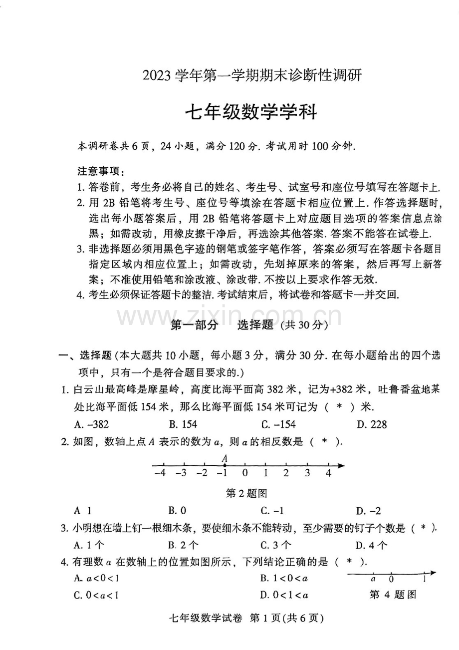 2023-2024学年七年级上学期越秀区期末考试数学试题（学生版）.docx_第1页
