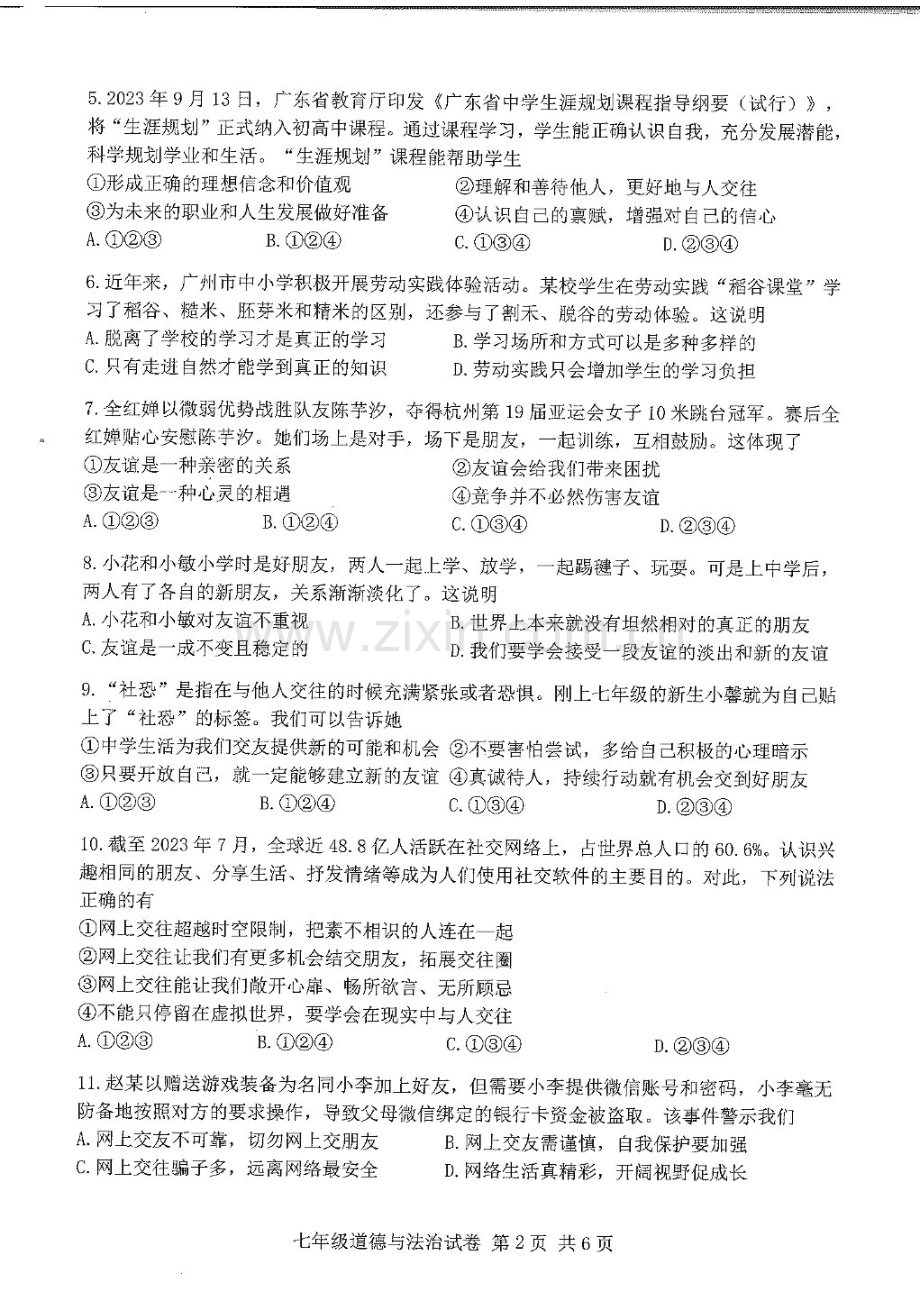 2023-2024学年七年级上学期南沙区期末考试道德与法治试题（学生版）.docx_第2页