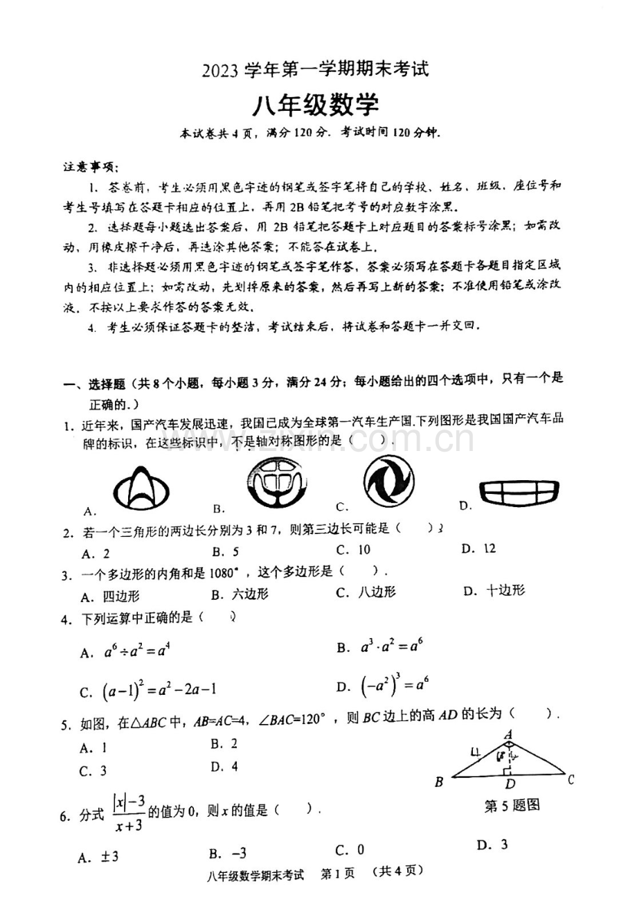 2023-2024学年八年级上学期天河区期末考试数学试题（学生版).docx_第1页
