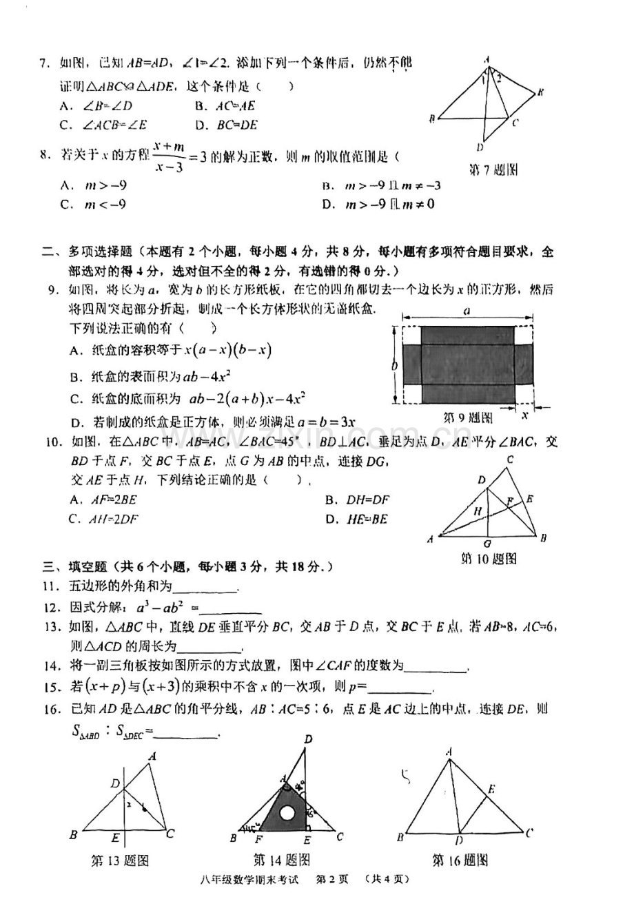 2023-2024学年八年级上学期天河区期末考试数学试题（学生版).docx_第2页