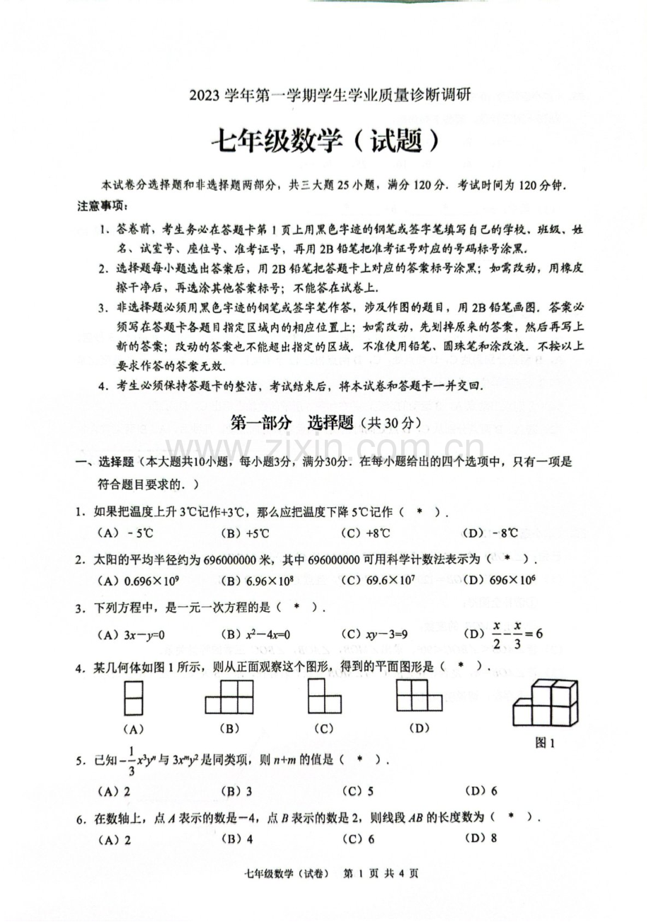 2023-2024学年七年级上学期白云区期末考试数学试题（学生版）.docx_第1页