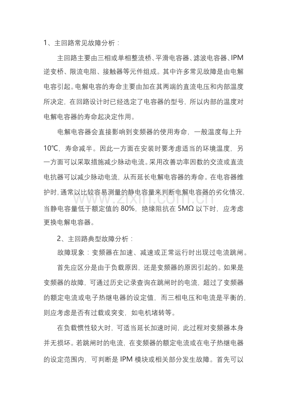 变频器常见故障原因及防范措施.docx_第1页