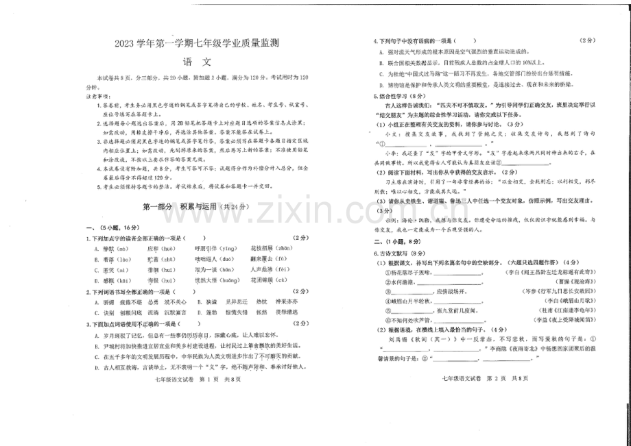 2023-2024学年七年级上学期南沙区期末考试语文试题（学生版）.docx_第1页