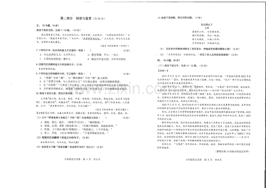 2023-2024学年七年级上学期南沙区期末考试语文试题（学生版）.docx_第2页