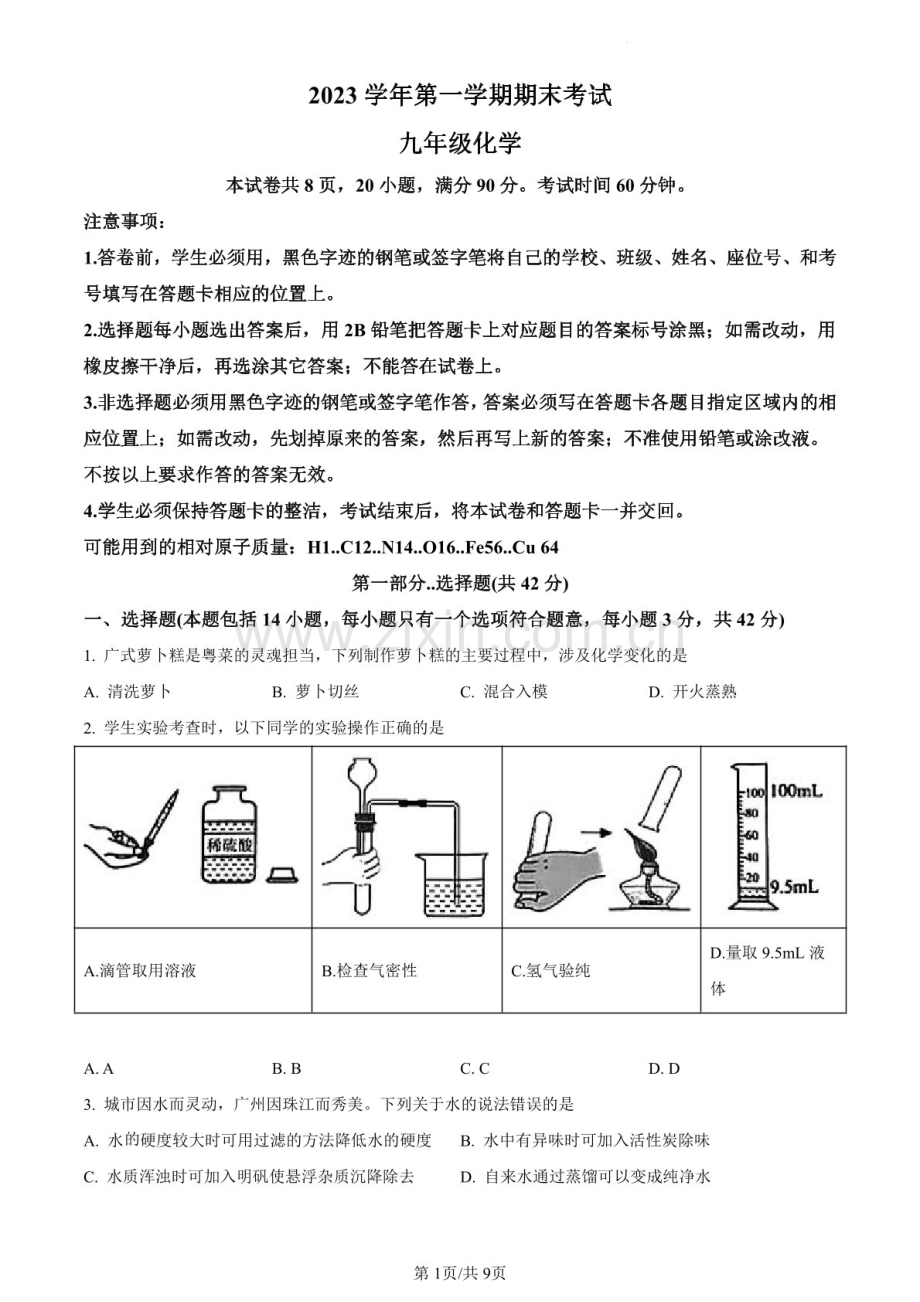 2023-2024学年九年级上学期天河区期末考试化学试题（含答案）.docx_第1页