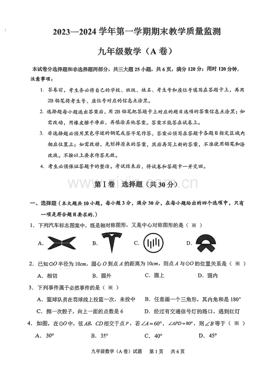 2023-2024学年九年级上学期黄埔区期末考试数学试题（学生版）.docx_第1页