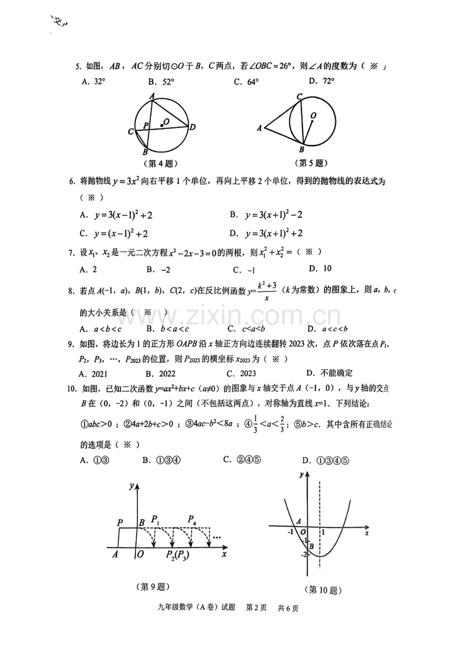 2023-2024学年九年级上学期黄埔区期末考试数学试题（学生版）.docx_第2页