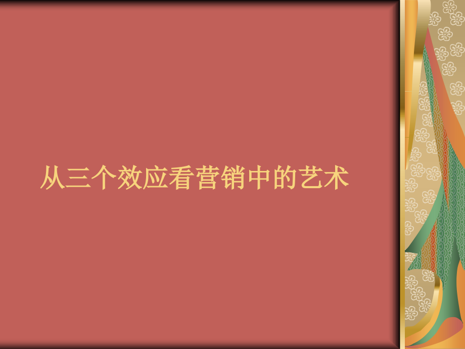 从三个效应看营销中的艺术.ppt_第1页