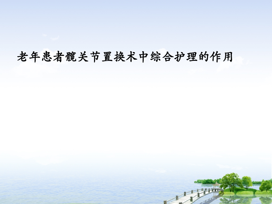 老年患者髋关节置换综合护理的应用.pptx_第1页