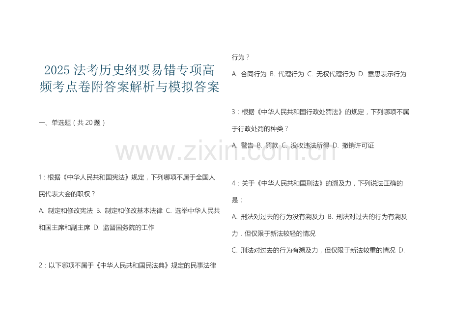 2025法考历史纲要易错专项高频考点卷附答案解析与模拟答案.docx_第1页