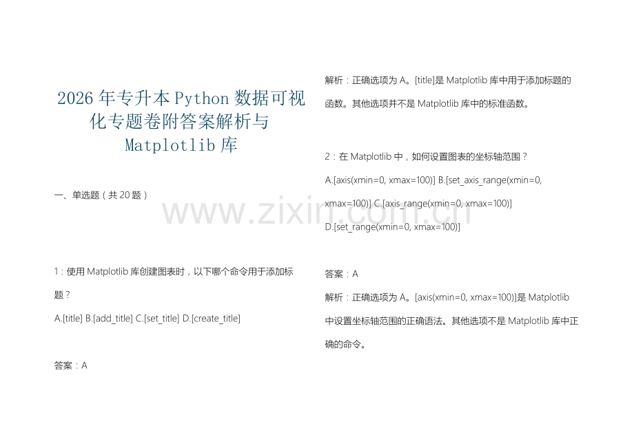 2026年专升本Python数据可视化专题卷附答案解析与Matplotlib库.docx_第1页