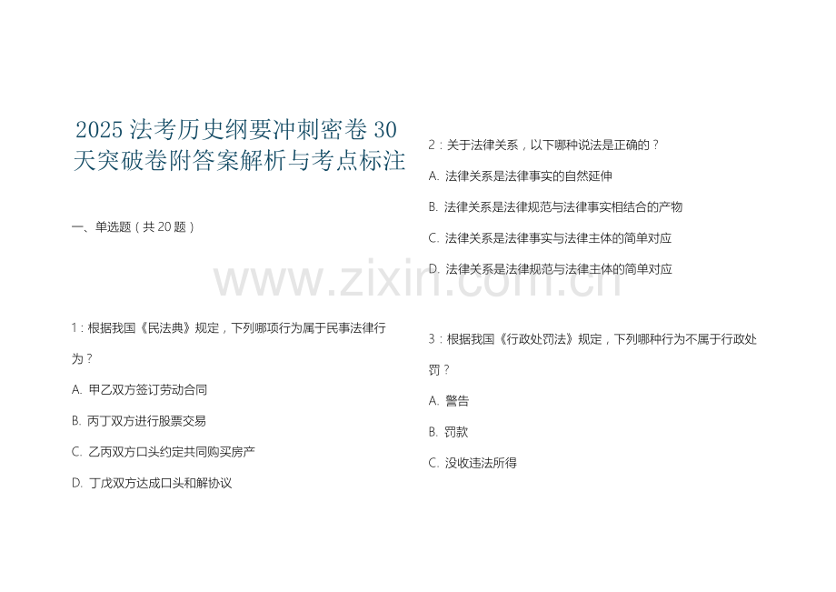 2025法考历史纲要冲刺密卷30天突破卷附答案解析与考点标注.docx_第1页