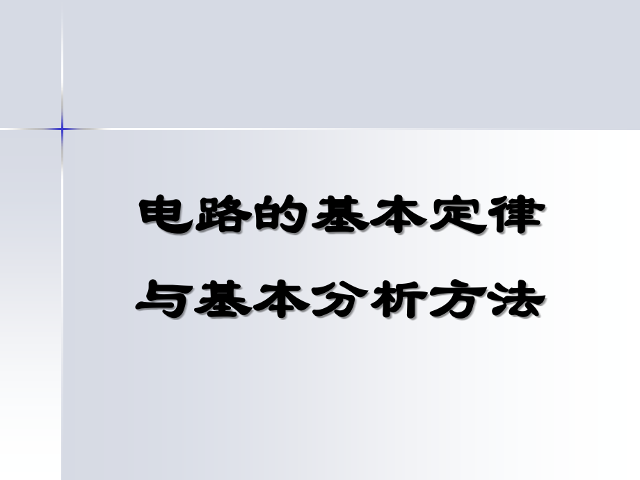 电路的基本定律与基本分析方法.ppt_第1页