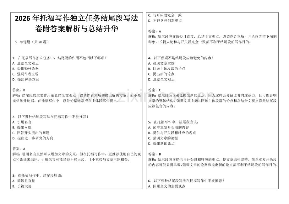 2026年托福写作独立任务结尾段写法卷附答案解析与总结升华.docx_第1页