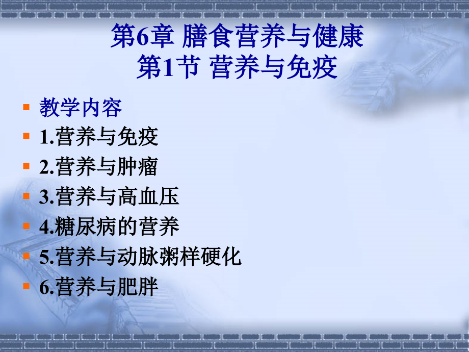 第6章膳食营养与健康6[1].1营养与免疫.ppt_第1页
