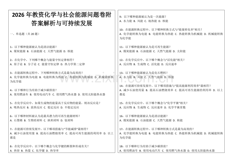 2026年教资化学与社会能源问题卷附答案解析与可持续发展.docx_第1页
