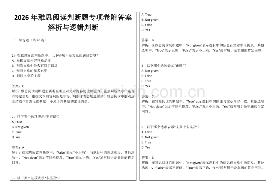 2026年雅思阅读判断题专项卷附答案解析与逻辑判断.docx_第1页