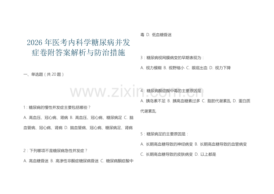 2026年医考内科学糖尿病并发症卷附答案解析与防治措施.docx_第1页