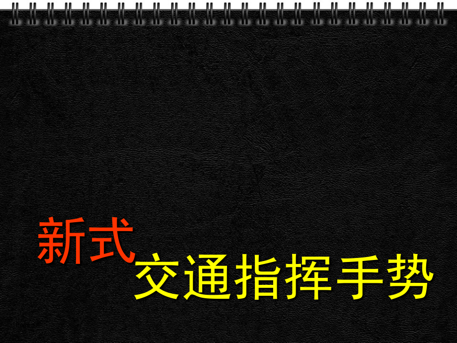 新交通警察指挥手势信号.ppt_第1页