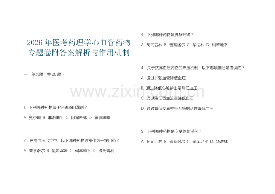 2026年医考药理学心血管药物专题卷附答案解析与作用机制.docx_第1页