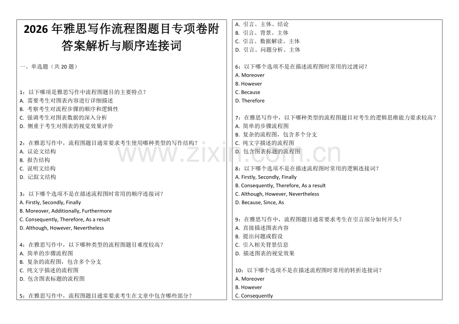 2026年雅思写作流程图题目专项卷附答案解析与顺序连接词.docx_第1页