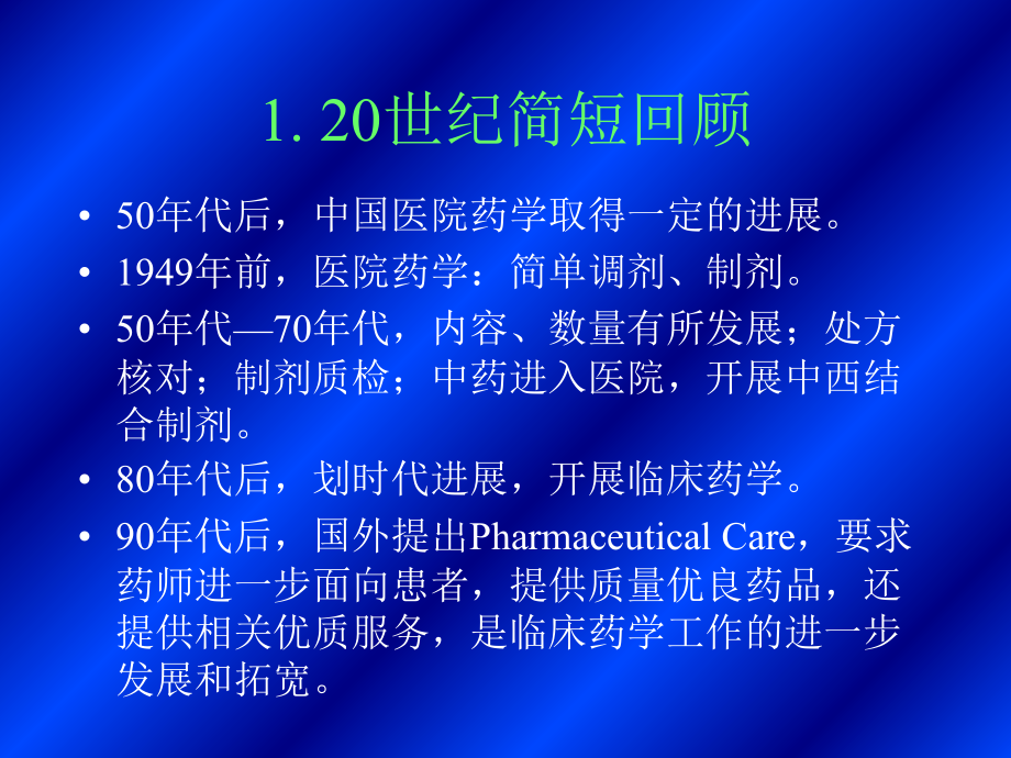 世纪之交医院药学面临的挑战和机遇.ppt_第2页