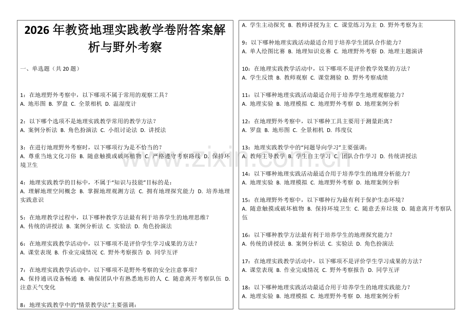 2026年教资地理实践教学卷附答案解析与野外考察.docx_第1页