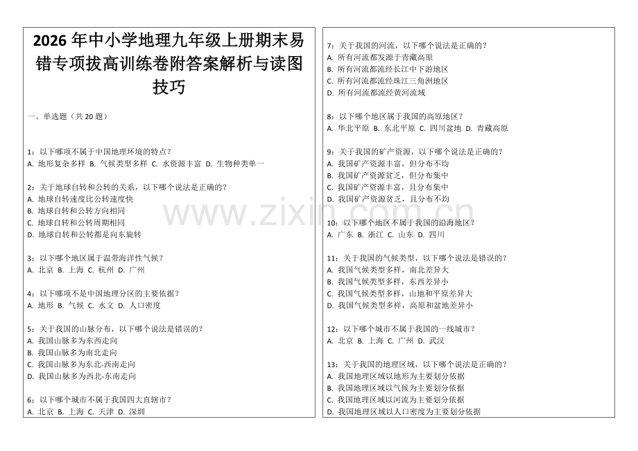 2026年中小学地理九年级上册期末易错专项拔高训练卷附答案解析与读图技巧.docx_第1页