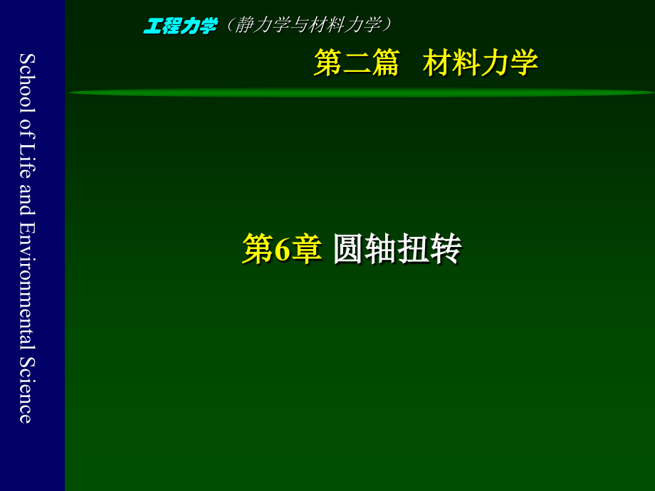 工程力学(静力学与材料力学)-6-圆轴扭转.ppt_第1页