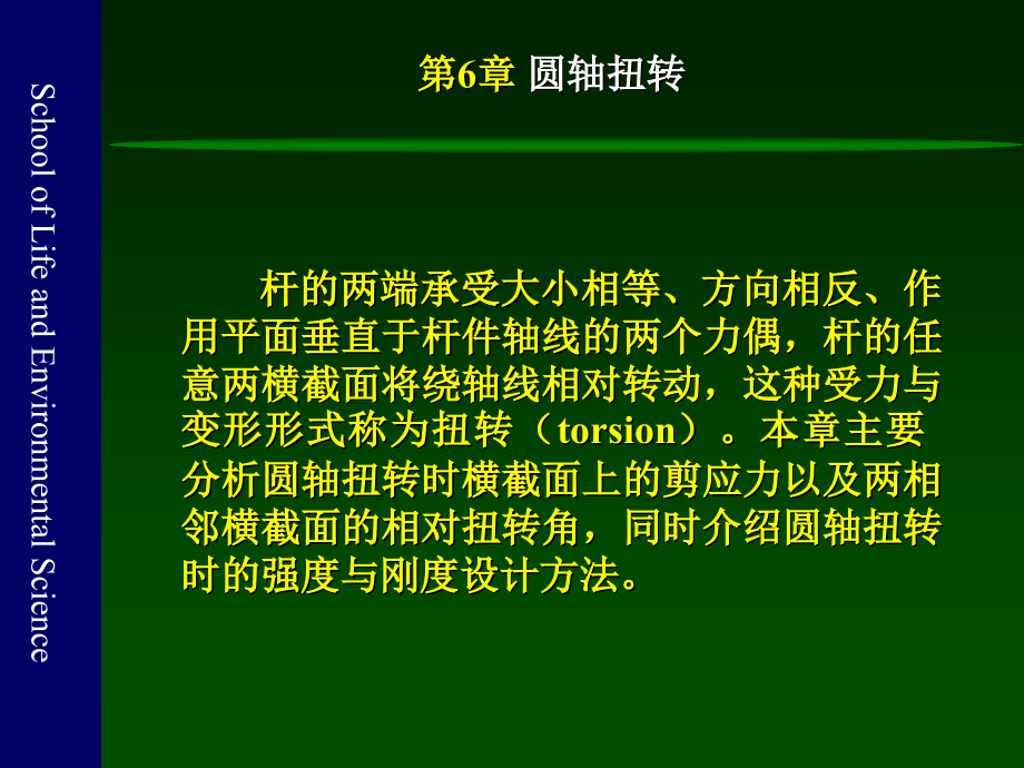 工程力学(静力学与材料力学)-6-圆轴扭转.ppt_第2页