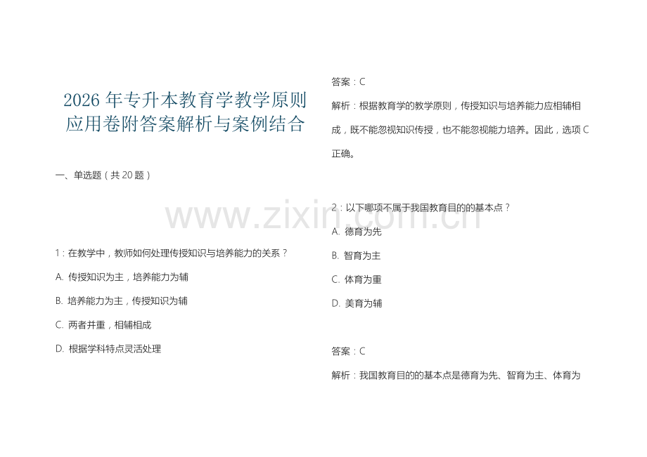 2026年专升本教育学教学原则应用卷附答案解析与案例结合.docx_第1页