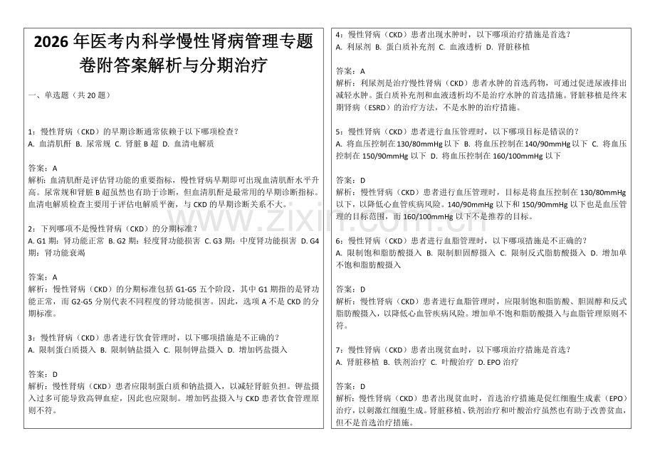 2026年医考内科学慢性肾病管理专题卷附答案解析与分期治疗.docx_第1页