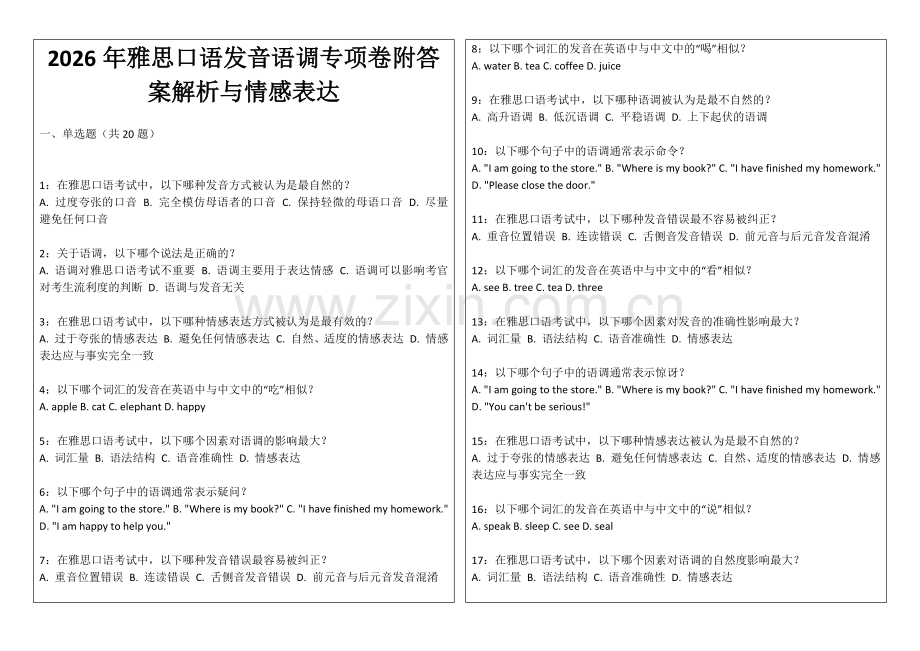 2026年雅思口语发音语调专项卷附答案解析与情感表达.docx_第1页