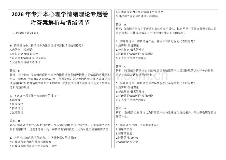 2026年专升本心理学情绪理论专题卷附答案解析与情绪调节.docx_第1页