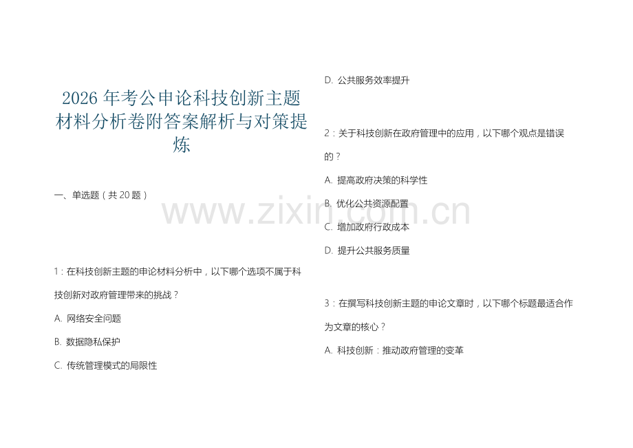 2026年考公申论科技创新主题材料分析卷附答案解析与对策提炼.docx_第1页
